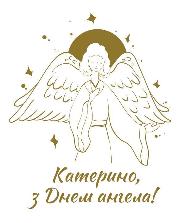Привітання з Днем ангела Катерини - 586357 Привітання з Днем ангела Катерини - фото 586357