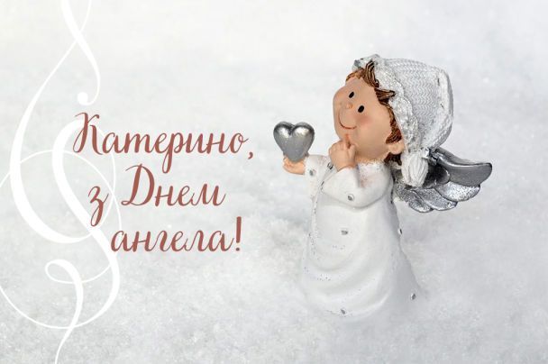 Гарні листівки на День ангела Катерини - 586358 Гарні листівки на День ангела Катерини - фото 586358