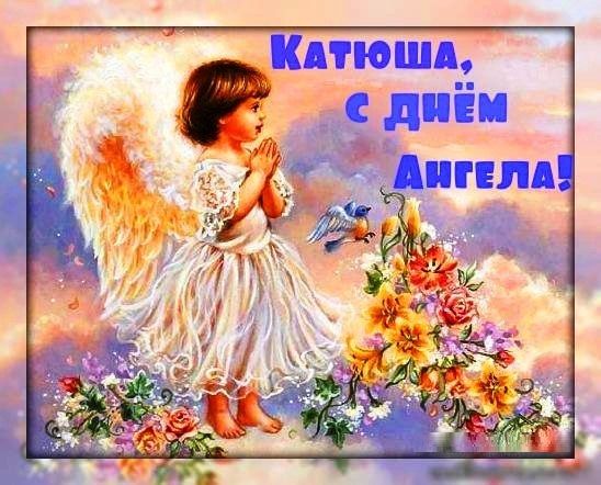 Поздравления с Днем ангела Екатерины: искренние пожелания и красивые открытки - 586368 Поздравления с Днем ангела Екатерины: искренние пожелания и красивые открытки - фото 586368