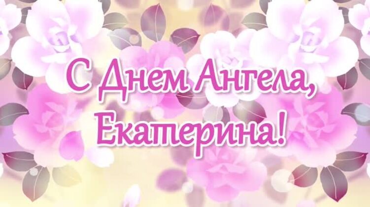 Поздравления с Днем ангела Екатерины: искренние пожелания и красивые открытки - 586369 Поздравления с Днем ангела Екатерины: искренние пожелания и красивые открытки - фото 586369