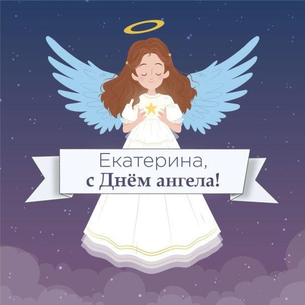 Поздравления с Днем ангела Екатерины: искренние пожелания и красивые открытки - 586370 Поздравления с Днем ангела Екатерины: искренние пожелания и красивые открытки - фото 586370