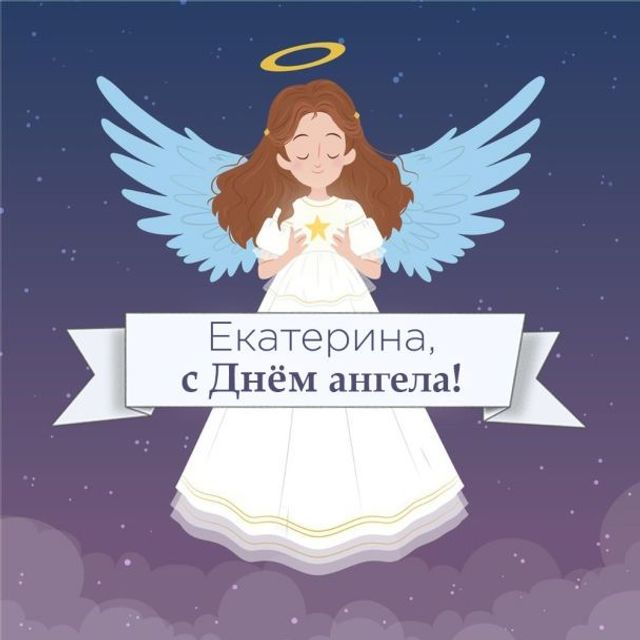 Поздравления с днем ангела Екатерины