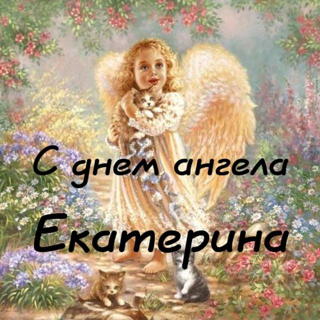 Открытки и картинки на День Ангела Екатерине!