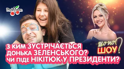З ким зустрічається донька Зеленського і чи піде Нікітюк у президенти – топ новин