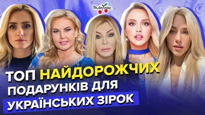 Авто, яхти, коштовності, нерухомість: топ найдорожчих подарунків українським зіркам