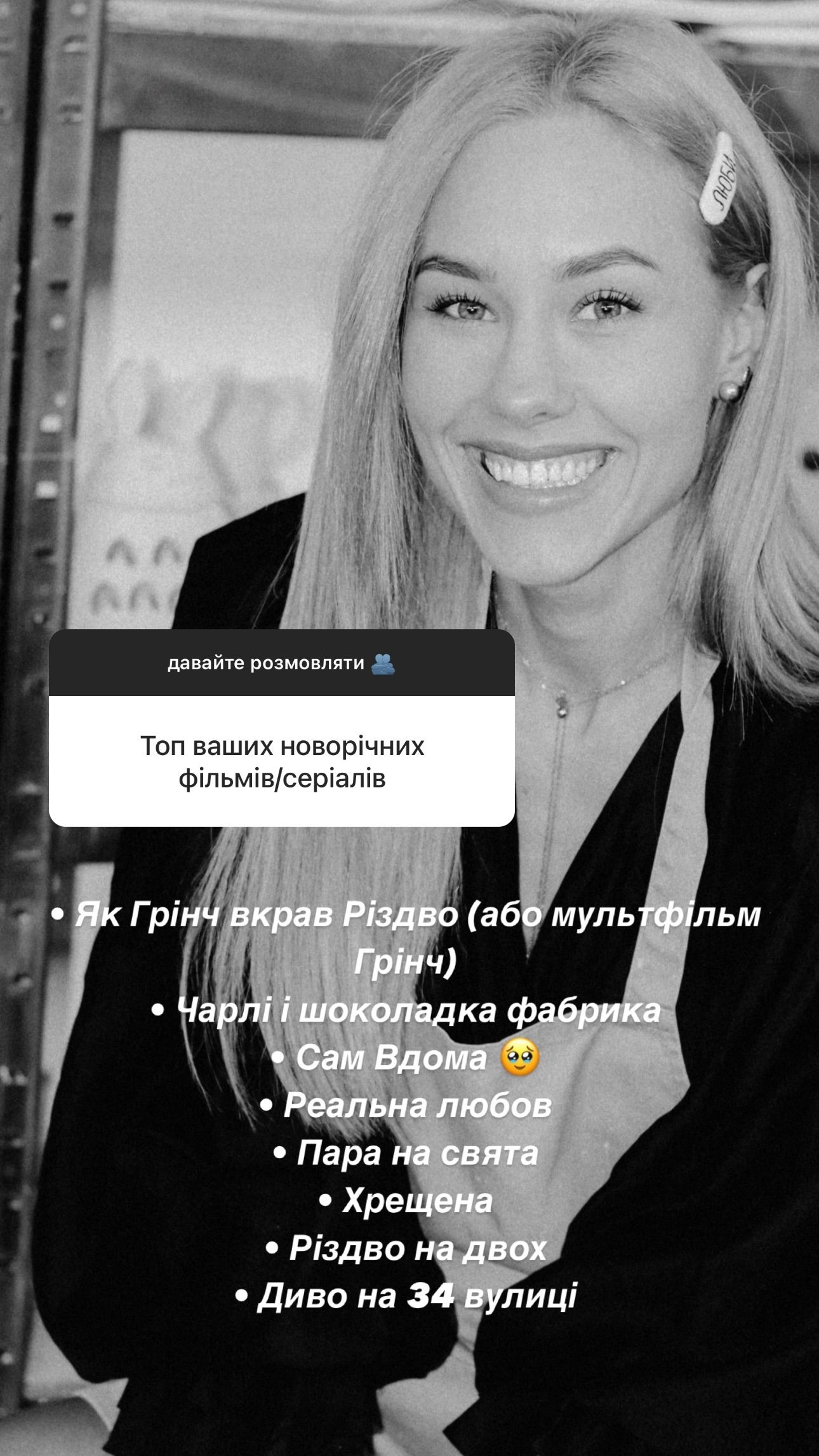 Улюблені фільми на Різдво Даші Квіткової - 586584 Улюблені фільми на Різдво Даші Квіткової - фото 586584