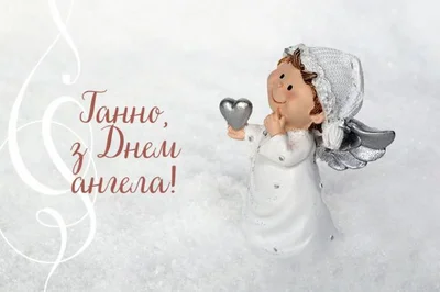 День ангела Анны 2023 картинки на украинском языке - фото 586664