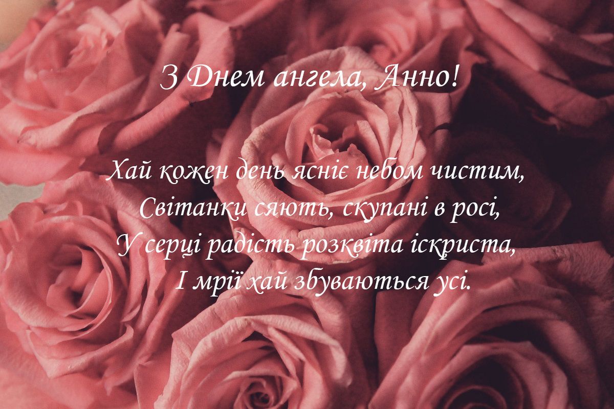 Поздравления с Днем ангела Анны - искренние поздравления в прозе, стихах и картинках - 586690 Поздравления с Днем ангела Анны - искренние поздравления в прозе, стихах и картинках - фото 586690