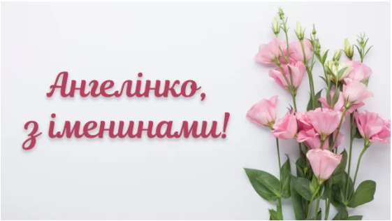 День ангела Ангеліни картинки - 586772 День ангела Ангеліни картинки - фото 586772