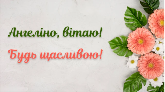 День Ангела Ангеліни 2023 - 586773 День Ангела Ангеліни 2023 - фото 586773