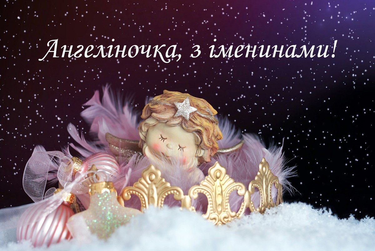 З днем ангела Ангеліно картинки 2023 - 586774 З днем ангела Ангеліно картинки 2023 - фото 586774