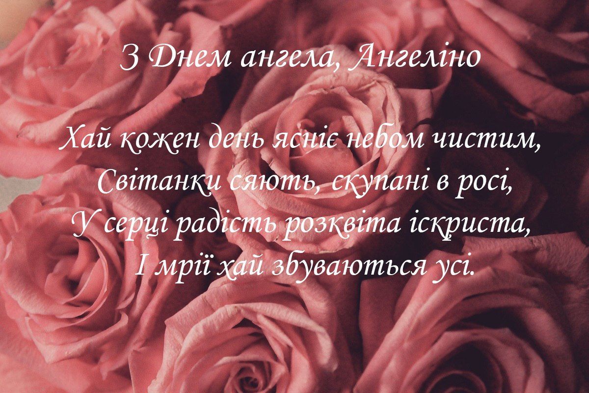 Іменини Ангеліни 2023 - 586775 Іменини Ангеліни 2023 - фото 586775