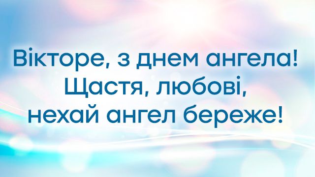 С Днем ангела Виктор 2023 - фото 586902