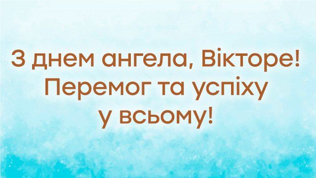 С именинами Виктор - фото 586903