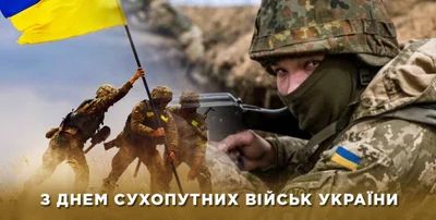 День Сухопутних військ Збройних сил України: листівки й гарні привітання своїми словами - фото 587191