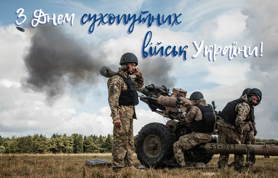 День Сухопутных войск Вооруженных сил Украины: открытки и поздравления своими словами - 587193 День Сухопутных войск Вооруженных сил Украины: открытки и поздравления своими словами - фото 587193
