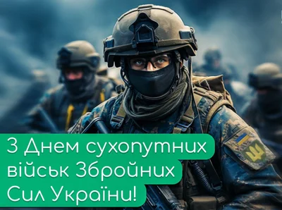 День Сухопутних військ Збройних сил України: листівки й гарні привітання своїми словами - фото 587194