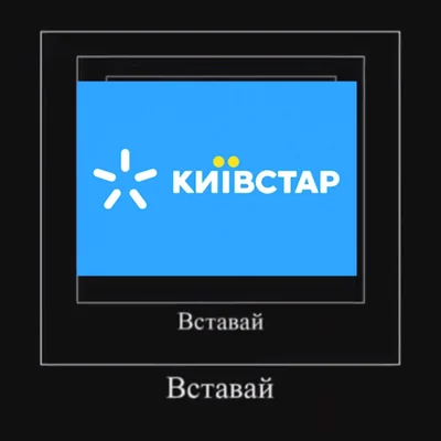 В сети 'Киевстар' произошел сбой — украинцы отреагировали мемами - фото 587226
