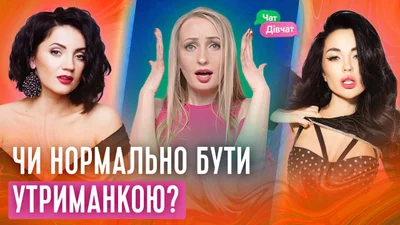 Чи нормально бути утриманкою