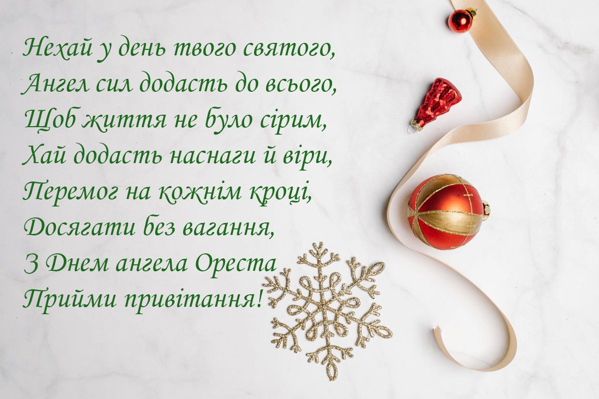 День ангела Ореста - поздравления с именинами в замечательных картинках - фото 587470
