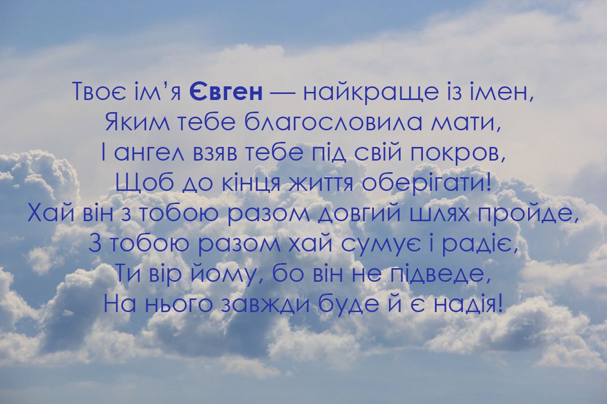 Именины Евгения 2025 – душевные поздравления с Днем ангела - фото 587483