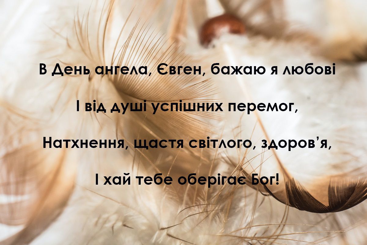 Именины Евгения 2025 – душевные поздравления с Днем ангела - фото 587484