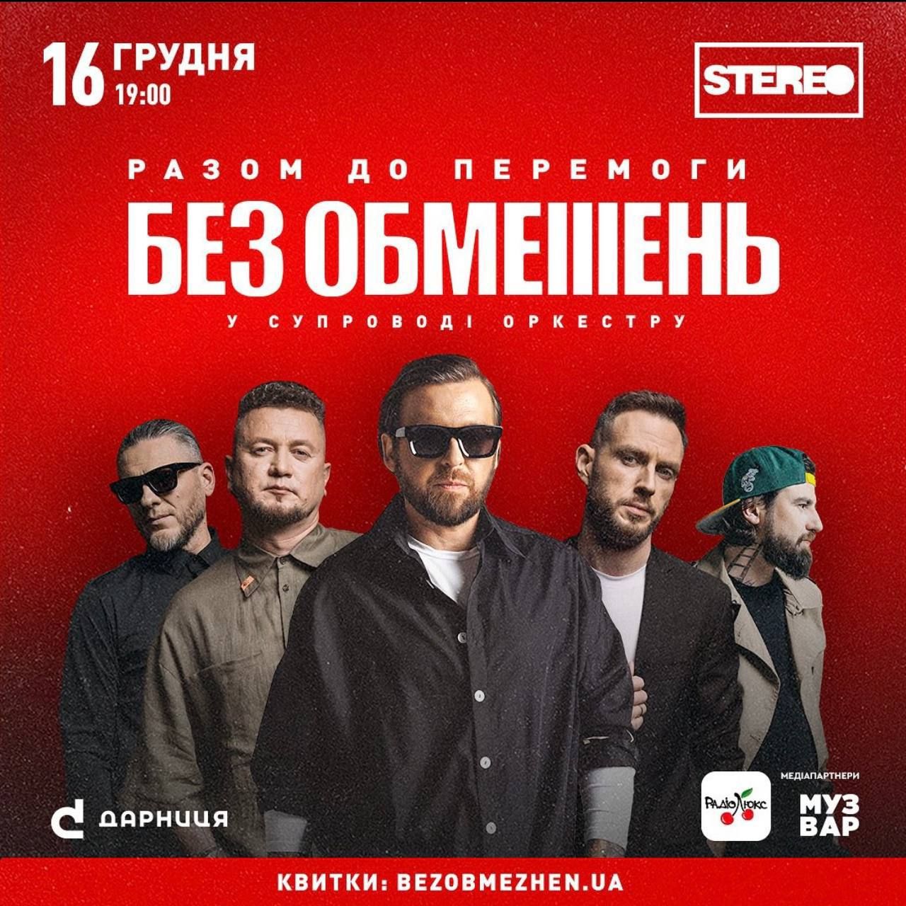 БЕЗ ОБМЕЖЕНЬ дадут большой концерт в сопровождении оркестра в Киеве - 587503 БЕЗ ОБМЕЖЕНЬ дадут большой концерт в сопровождении оркестра в Киеве - фото 587503