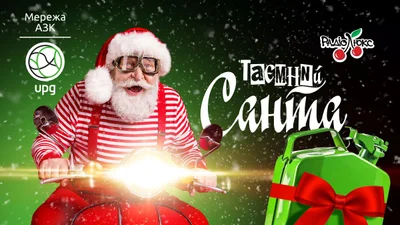 Таємний Санта на Люкс ФМ: даруємо свято тим, кого любимо