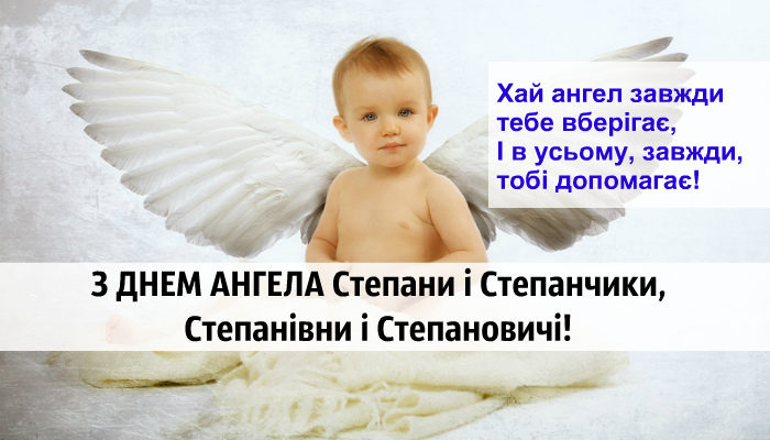 День ангела Степана 2023 листівки - 587825 День ангела Степана 2023 листівки - фото 587825