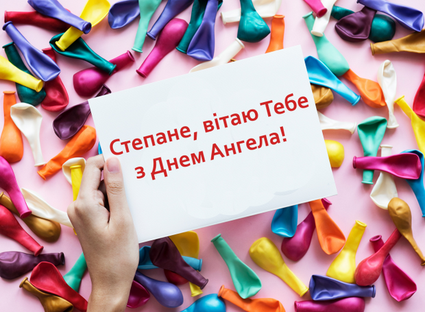 День ангела Степана 2023 привітання - 587827 День ангела Степана 2023 привітання - фото 587827