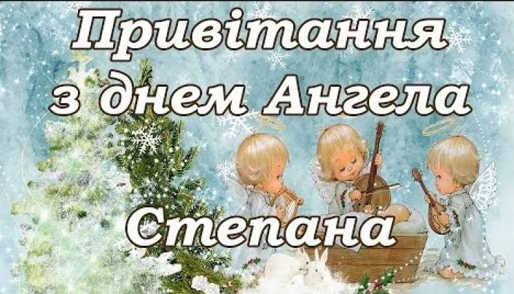 З Днем ангела Степана привітання українською мовою - 587828 З Днем ангела Степана привітання українською мовою - фото 587828