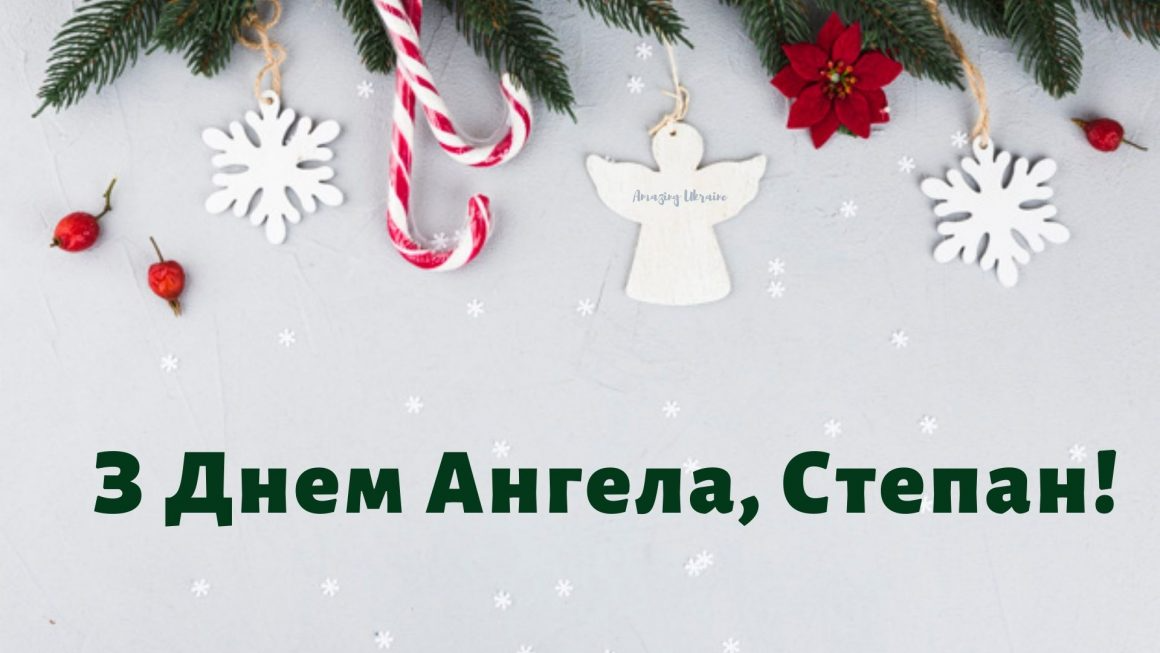 День ангела Степана 2023 за новим календарем - 587829 День ангела Степана 2023 за новим календарем - фото 587829