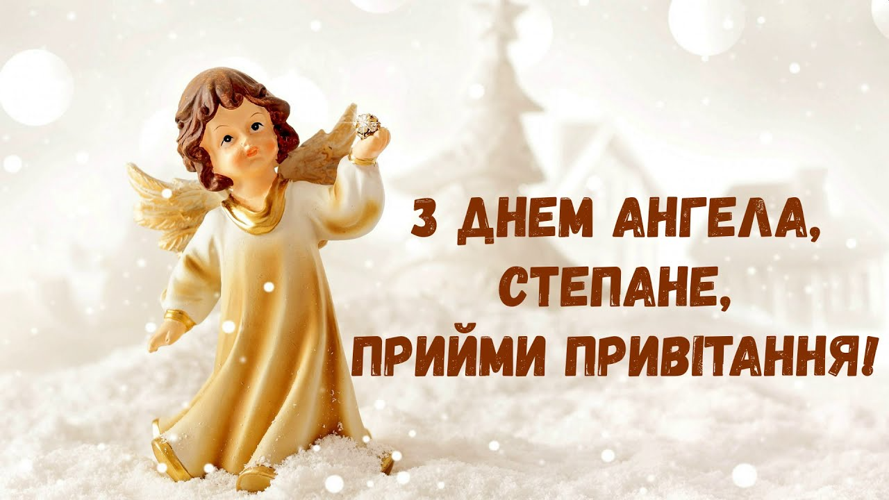 Іменини Степана 2023 листівки - 587830 Іменини Степана 2023 листівки - фото 587830