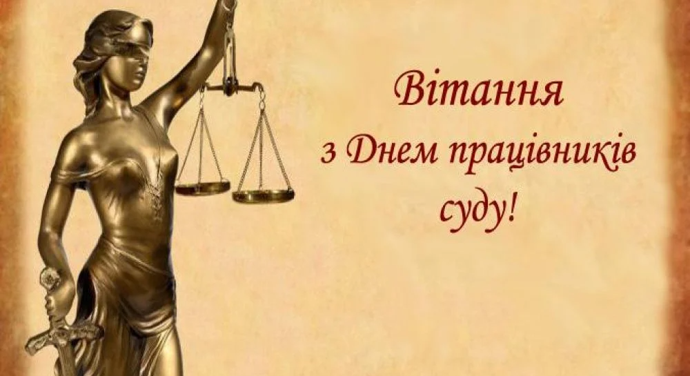 Картинки с Днем работников суда Украины - поздравления с профессиональным праздником - 587845 Картинки с Днем работников суда Украины - поздравления с профессиональным праздником - фото 587845