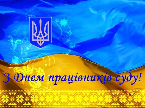 Картинки с Днем работников суда Украины - поздравления с профессиональным праздником - 587846 Картинки с Днем работников суда Украины - поздравления с профессиональным праздником - фото 587846