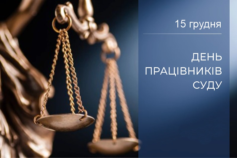 Картинки с Днем работников суда Украины - поздравления с профессиональным праздником - 587848 Картинки с Днем работников суда Украины - поздравления с профессиональным праздником - фото 587848