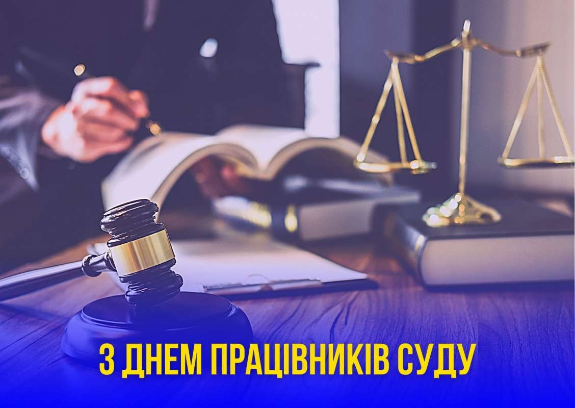 Картинки с Днем работников суда Украины - поздравления с профессиональным праздником - 587850 Картинки с Днем работников суда Украины - поздравления с профессиональным праздником - фото 587850