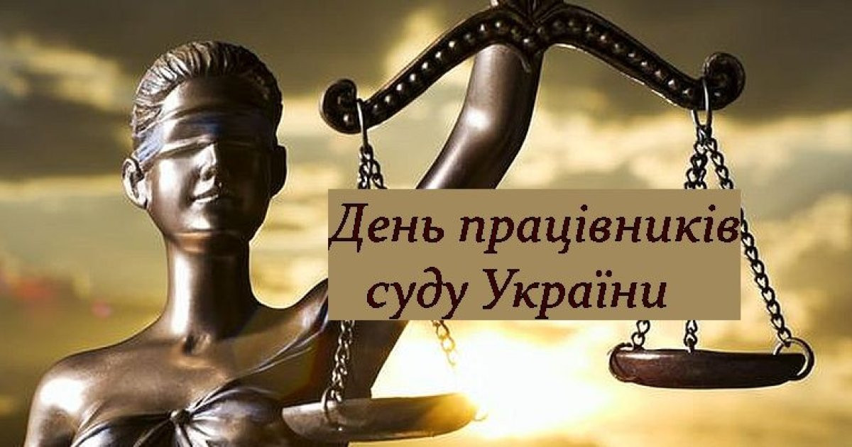 Картинки с Днем работников суда Украины - поздравления с профессиональным праздником - 587851 Картинки с Днем работников суда Украины - поздравления с профессиональным праздником - фото 587851