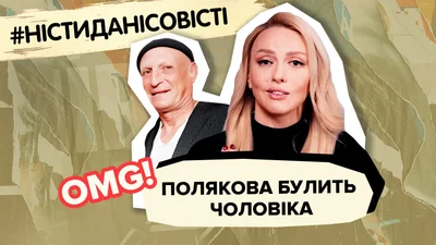 Аліменти Добриніна, Полякова булить чоловіка, нова кохана Танчинця: гарячі плітки тижня