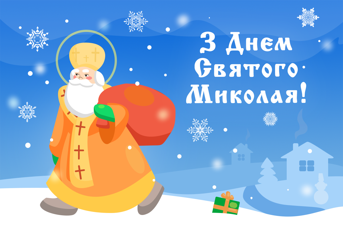 Прикольные поздравления с Днем Святого Николая – коллегам, друзьям и любимым - фото 588329
