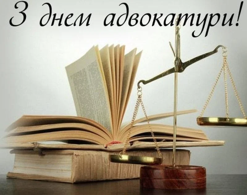 Картинки с Днем адвокатуры Украины - поздравления с профессиональным праздником - 588335 Картинки с Днем адвокатуры Украины - поздравления с профессиональным праздником - фото 588335