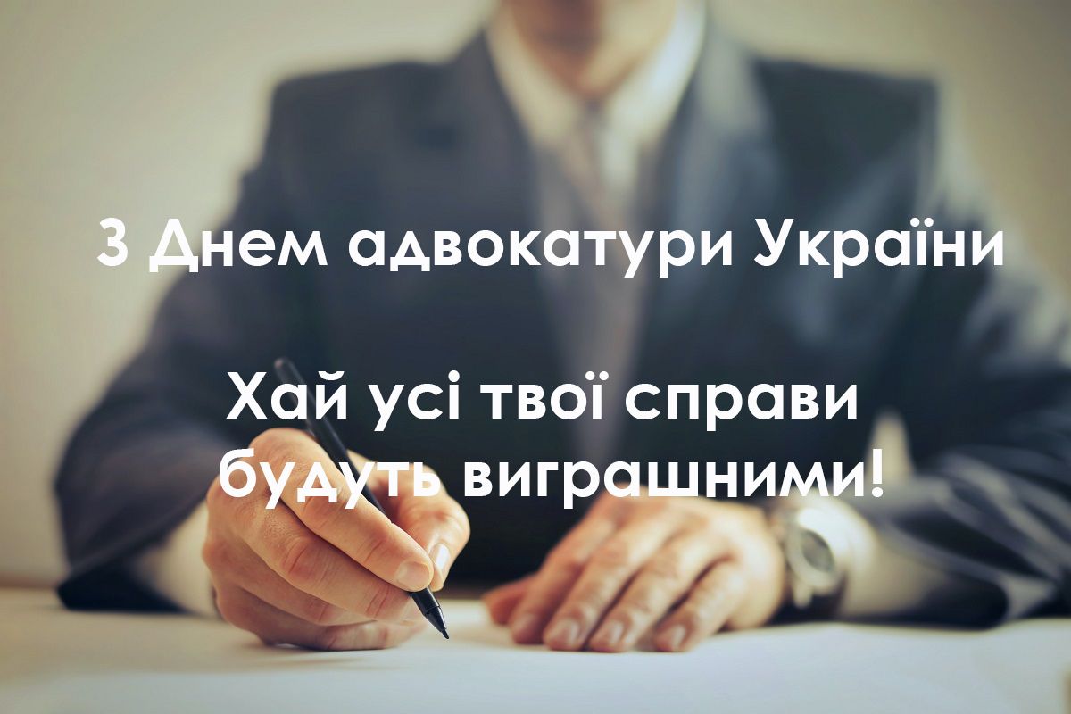 Картинки с Днем адвокатуры Украины - поздравления с профессиональным праздником - 588336 Картинки с Днем адвокатуры Украины - поздравления с профессиональным праздником - фото 588336
