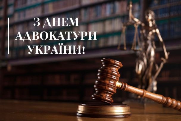 Картинки с Днем адвокатуры Украины - поздравления с профессиональным праздником - 588337 Картинки с Днем адвокатуры Украины - поздравления с профессиональным праздником - фото 588337