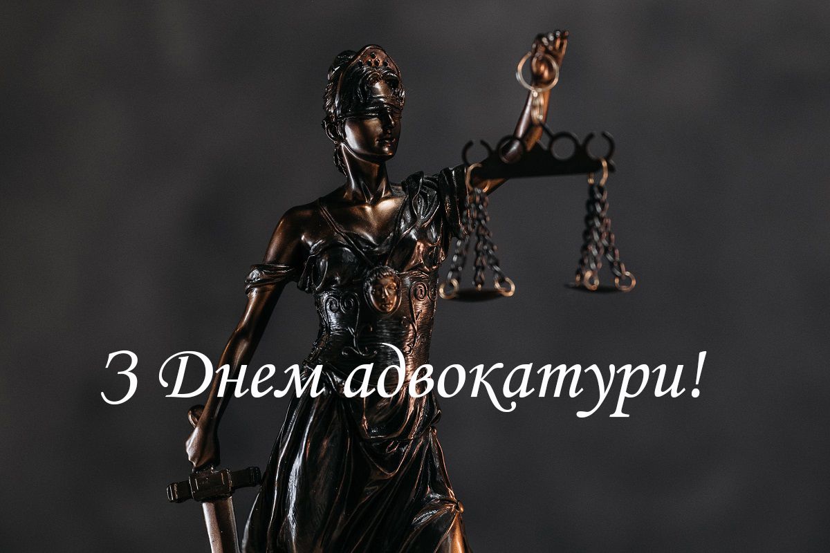 Картинки с Днем адвокатуры Украины - поздравления с профессиональным праздником - 588338 Картинки с Днем адвокатуры Украины - поздравления с профессиональным праздником - фото 588338