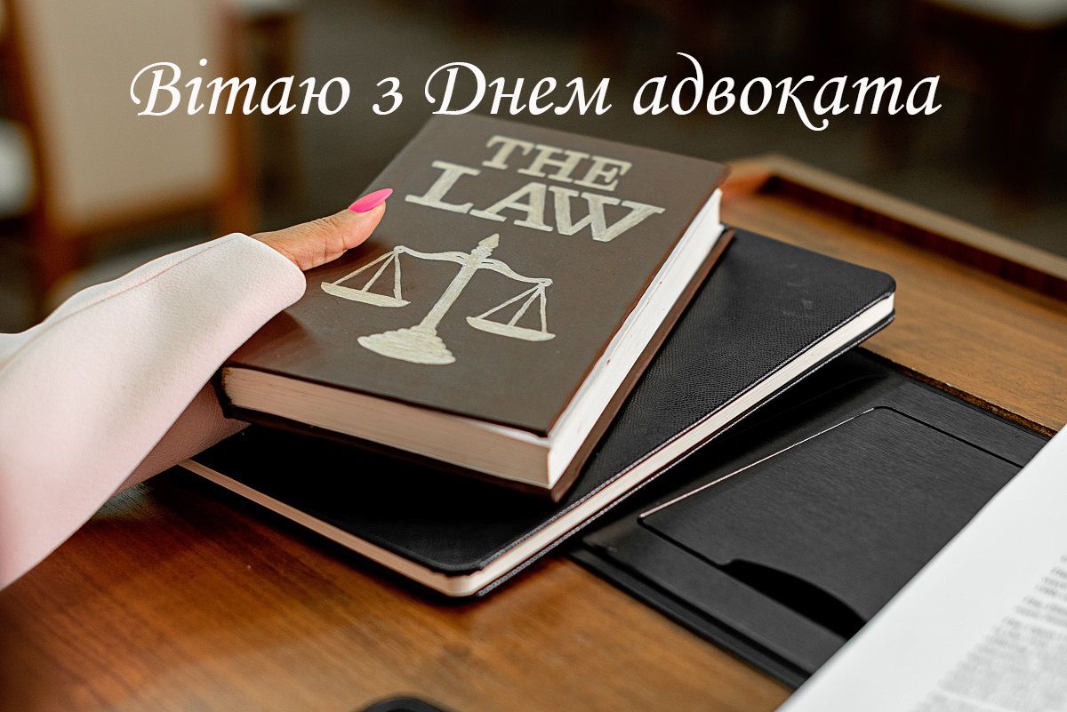 Картинки с Днем адвокатуры Украины - поздравления с профессиональным праздником - 588339 Картинки с Днем адвокатуры Украины - поздравления с профессиональным праздником - фото 588339