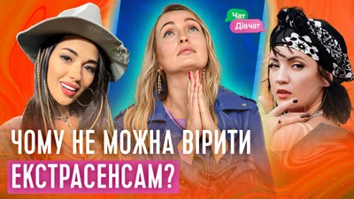 Чому не можна вірити екстрасенсам