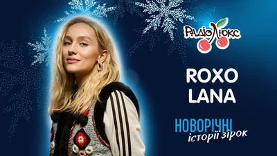 Эксклюзив: ROXOLANA о самом теплом новогоднем воспоминании и планах на 2024 год
