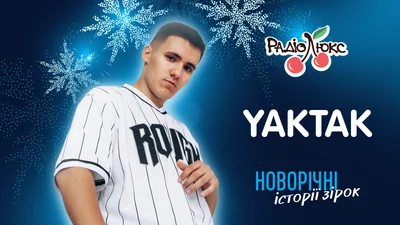 Ексклюзив: YAKTAK про улюблений новорічний фільм і спогади дитинства