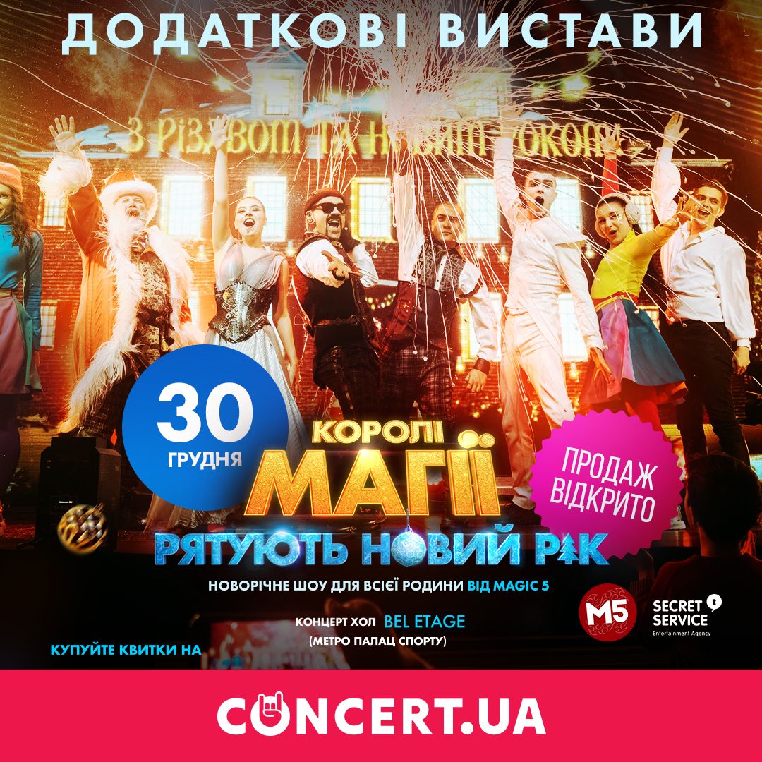В Киеве состоялась звездная премьера фантастического шоу 'Королі Магії рятують Новий Рік!' - 588686 В Киеве состоялась звездная премьера фантастического шоу 'Королі Магії рятують Новий Рік!' - фото 588686