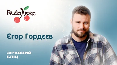 Зірковий бліц: Єгор Гордєєв про речі, які роблять його щасливим, і плани на 2024 рік
